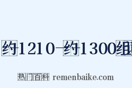 约+1210—约+1300组词是什么意思的图片
